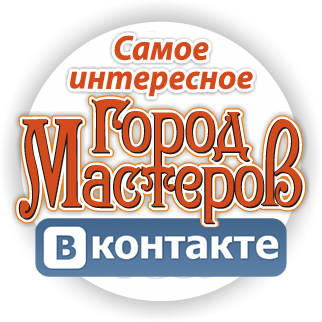 Город Мастеров в вконтакте